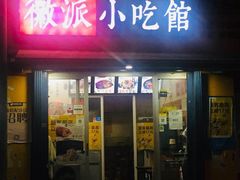 门面-小竖点徽派卷面皮(洪都店)
