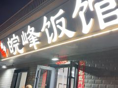 -北大地皖峰饭馆