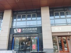 -33韩式自助烧烤(环城南路店)