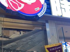 -陆小年·朝鲜族无限烤肉(睢宁万达店)