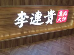 -李连贵熏肉大饼(金隅嘉品Mall店)