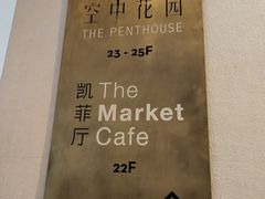 -广州富力君悦大酒店·凯菲厅