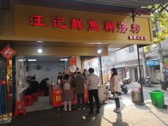 门面-汪记鲜鱼糊汤粉(沈阳路总店)