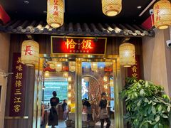-恰饭·老长沙市井菜(天河客运站店)