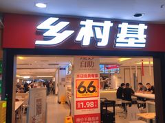 -乡村基(世纪店)