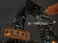 -中央广播电视总台(光华路办公区)