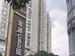 -金源cbd现代城