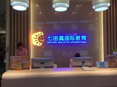 -七田真早期教育(荟聚中心)