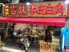 门面-李庄白肉(草堂店)