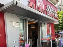 门面-喜年来(欧洲商城店)