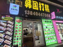 -师任堂韩式食品(总店)
