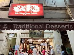 -味香园传统甜品店(牛车水店)