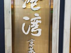 -港湾宴会厅(京基百纳店)