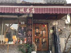 -邊城書店
