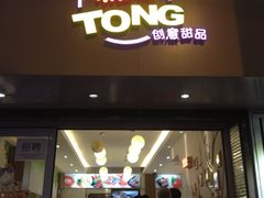 门面-糖糖屋•糖水•雪花冰店(时尚天河店)