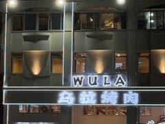 -乌拉烤肉(如皋首店)