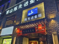 -陈先进鱼馆·地道农家菜(湖墅南路店)