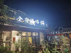 门面-全有福烙锅店小院