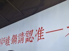 景观位-老佛爷·铜炉炭火蛙锅(海州吾悦店)