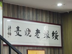 -绥缘老烧麦(中天店)