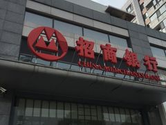 -招商银行(北京青年路支行)
