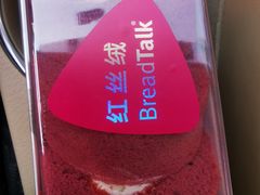 -BreadTalk面包新语·烘焙蛋糕(星河城店)