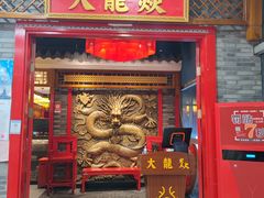 门面-大龙燚火锅(天钥桥路店)