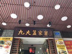 门面-九大簋家宴(晓港湾店)