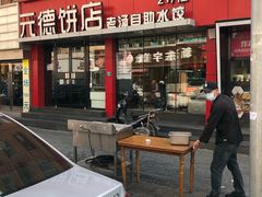 门面-元德饼店(成仁商业街店)