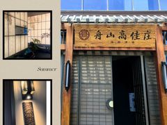 -高佳庄·舟山海鲜(海景旗舰店)
