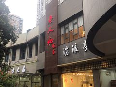 门面-老人和饭店(打浦路店)