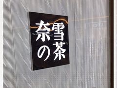 -奈雪的茶(凯德新都心店)