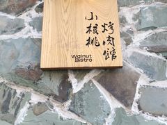 -小核桃烤肉馆(西塔店)