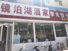 门面-镜泊湖酒家(兴华街金鼎店)