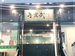 门面-再宣武文化主题餐厅·清真