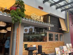 -旺爷砂锅·茶作(国贸城店)