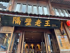 -隔壁老王·家常云南菜(花巷店)