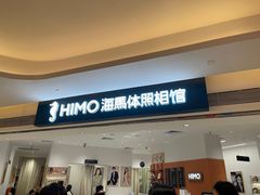-海马体照相馆(万菱汇店)