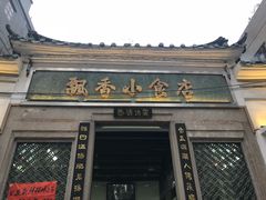 门面-飘香小食店(国平路店)