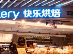 -爱焙乐·快乐烘焙(场联路店)