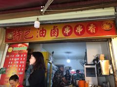 -特色油卤串串(水碾河店)