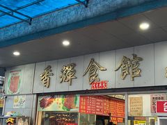 -香辉食馆(新兴路店)