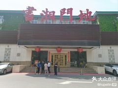 -书湘门地·中国十佳湘菜(西苑店)