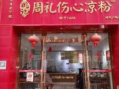 -姚记.周礼伤心凉粉(时代广场店)