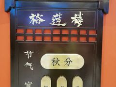门面-裕莲楼(环球港店)