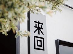 -来回·咖啡(钟村咖啡豆店)