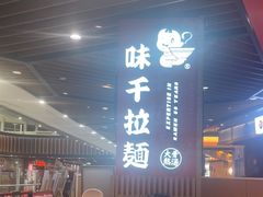 -味千拉面(广州金沙永旺梦乐城店)