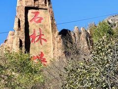-京东石林峡风景区