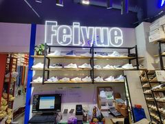 -Feiyue飞跃(长乐路店)