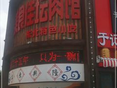 门面-盛京美食佳坛肉馆(沈阳总店)